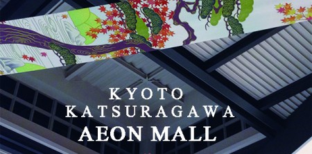 京都桂川イオンモ－ル天井幕画