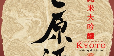 酒造メ－カ－ラベル考案